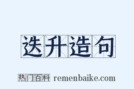 迭升造句是什么意思的图片